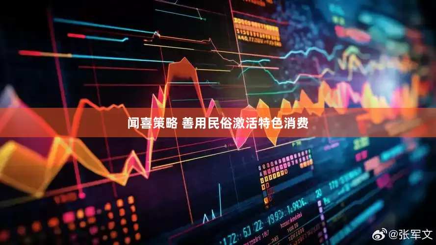 闻喜策略 善用民俗激活特色消费