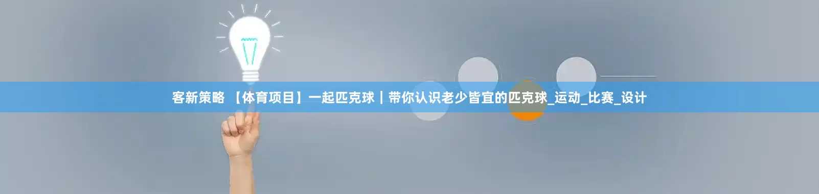 客新策略 【体育项目】一起匹克球｜带你认识老少皆宜的匹克球_运动_比赛_设计