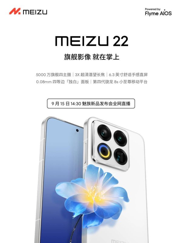星迈网 魅族22旗舰手机9月15日亮相，搭载第四代骁龙8s，还有AI眼镜等新品同台