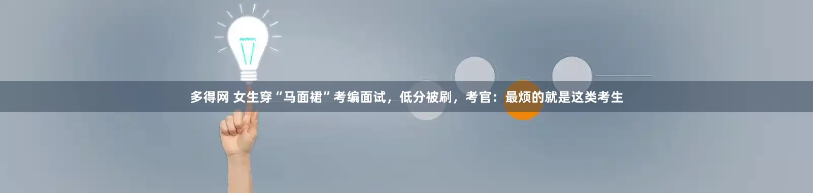 多得网 女生穿“马面裙”考编面试，低分被刷，考官：最烦的就是这类考生
