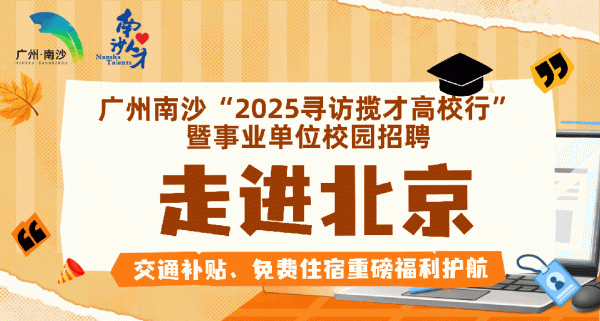 天胜资产 @北京高校学子：10月27日—28日，广州南沙与你相约北京