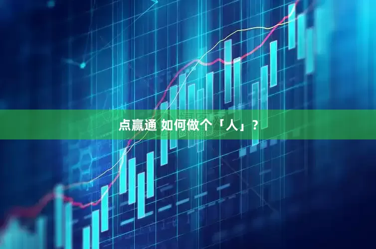 点赢通 如何做个「人」？