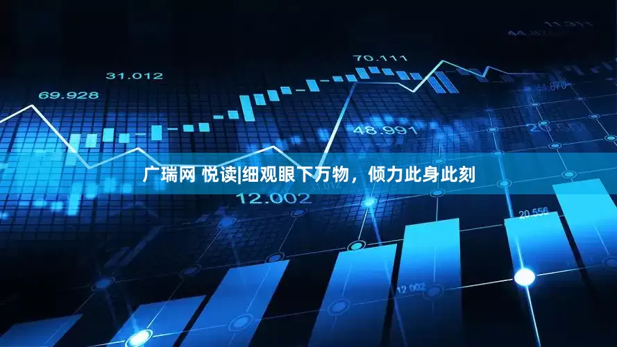 广瑞网 悦读|细观眼下万物，倾力此身此刻